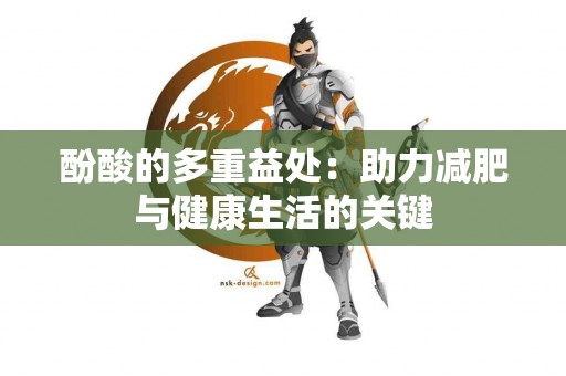 酚酸的多重益处：助力减肥与健康生活的关键