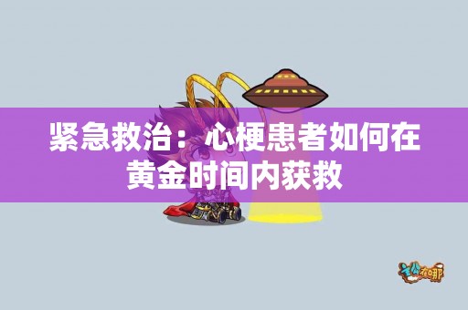 紧急救治：心梗患者如何在黄金时间内获救