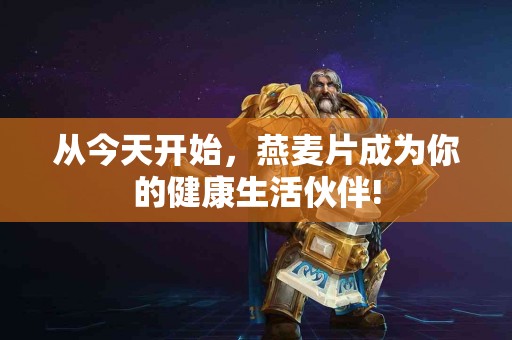 从今天开始，燕麦片成为你的健康生活伙伴!
