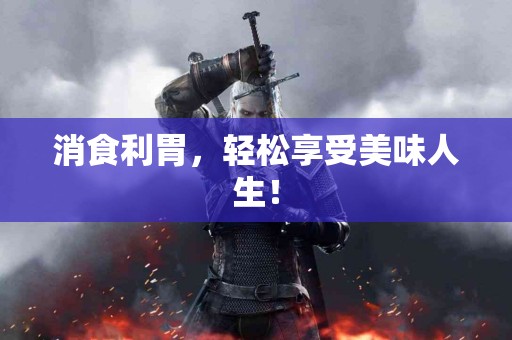 消食利胃，轻松享受美味人生！